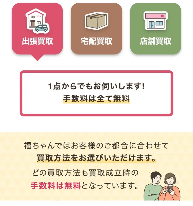 買取福ちゃん公式サイトで1点からの出張と手数料無料を案内した画面