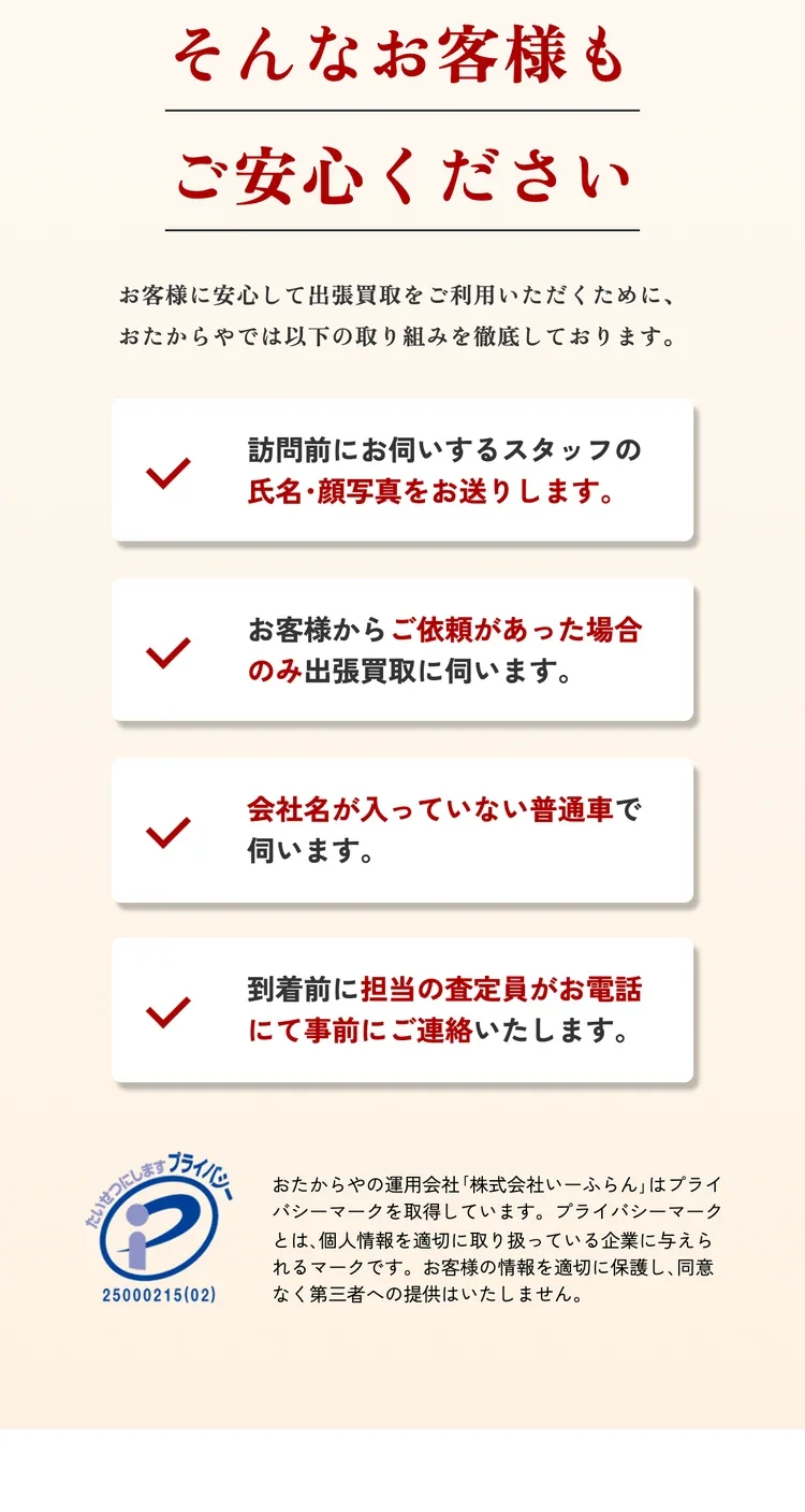おたからや公式サイトの出張買取ページで訪問前の安心の取り組みを説明した画面