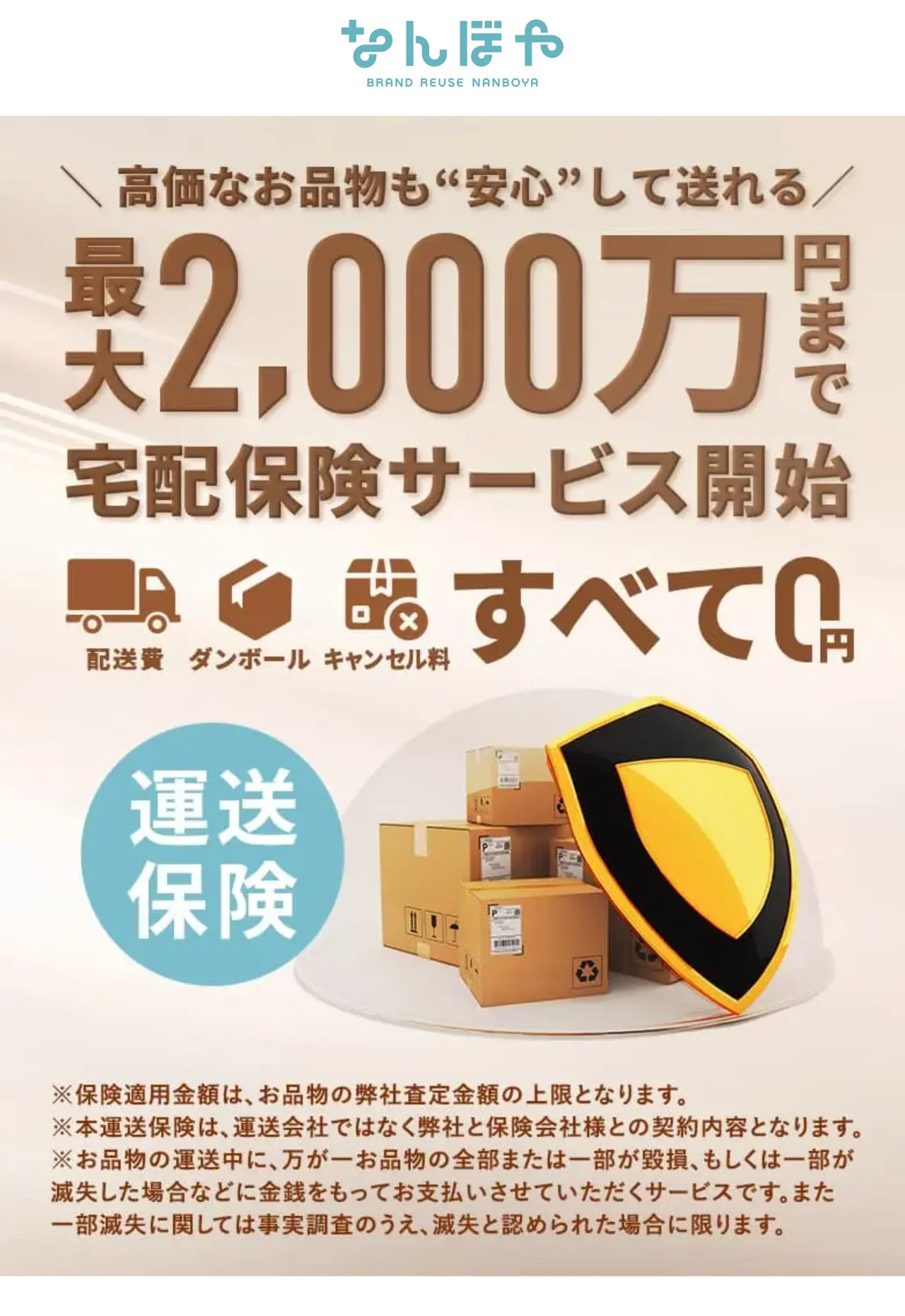 なんぼや公式サイトの宅配買取の運送保険を案内した画面