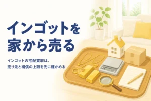 インゴットを宅配買取で売るイメージのイラスト