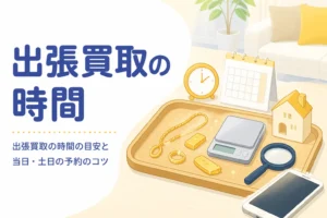 金の出張買取にかかる時間と当日・土日の予約を紹介する記事のアイキャッチ