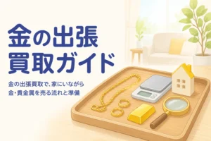金の出張買取ガイドのアイキャッチ。リビングのテーブルに金のネックレスや指輪、はかりとルーペが置かれている