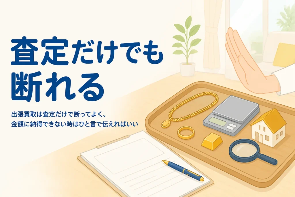 出張買取を査定だけで断る時の伝え方を示すアイキャッチ。テーブルに金の指輪と書類が置かれている