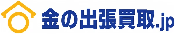 金の出張買取.jp