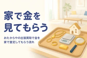 おたからやの出張買取で金を家で査定してもらう流れを紹介する記事のアイキャッチ