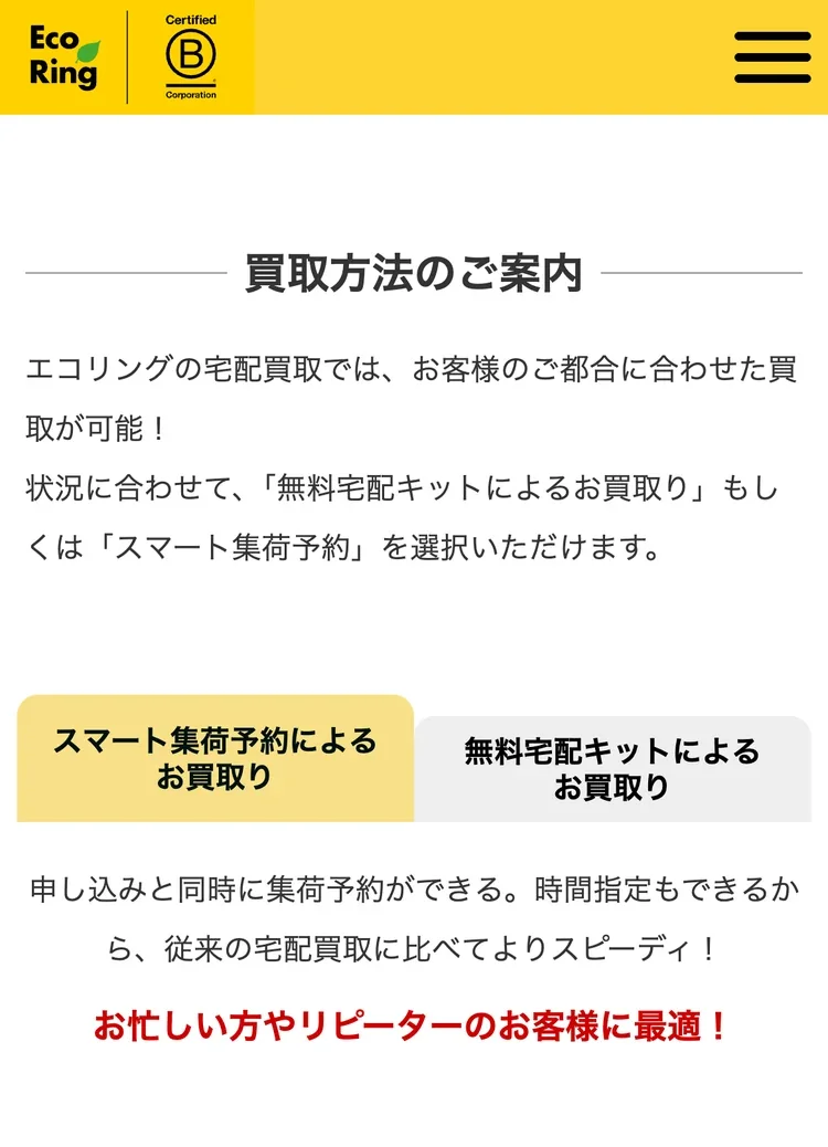 エコリング公式サイトの宅配買取で2つの申し込み方法を案内した画面